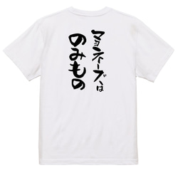 デブ系Tシャツ【マヨネーズはのみもの】おもしろTシャツ　ネタTシャツ 3枚目の画像