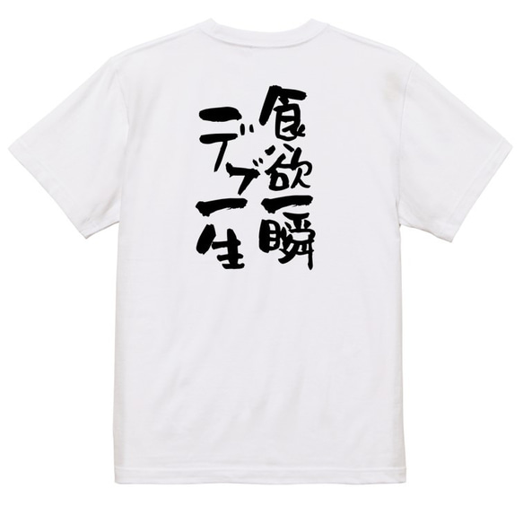 デブ系Tシャツ【食欲一瞬デブ一生】おもしろTシャツ　ネタTシャツ 3枚目の画像