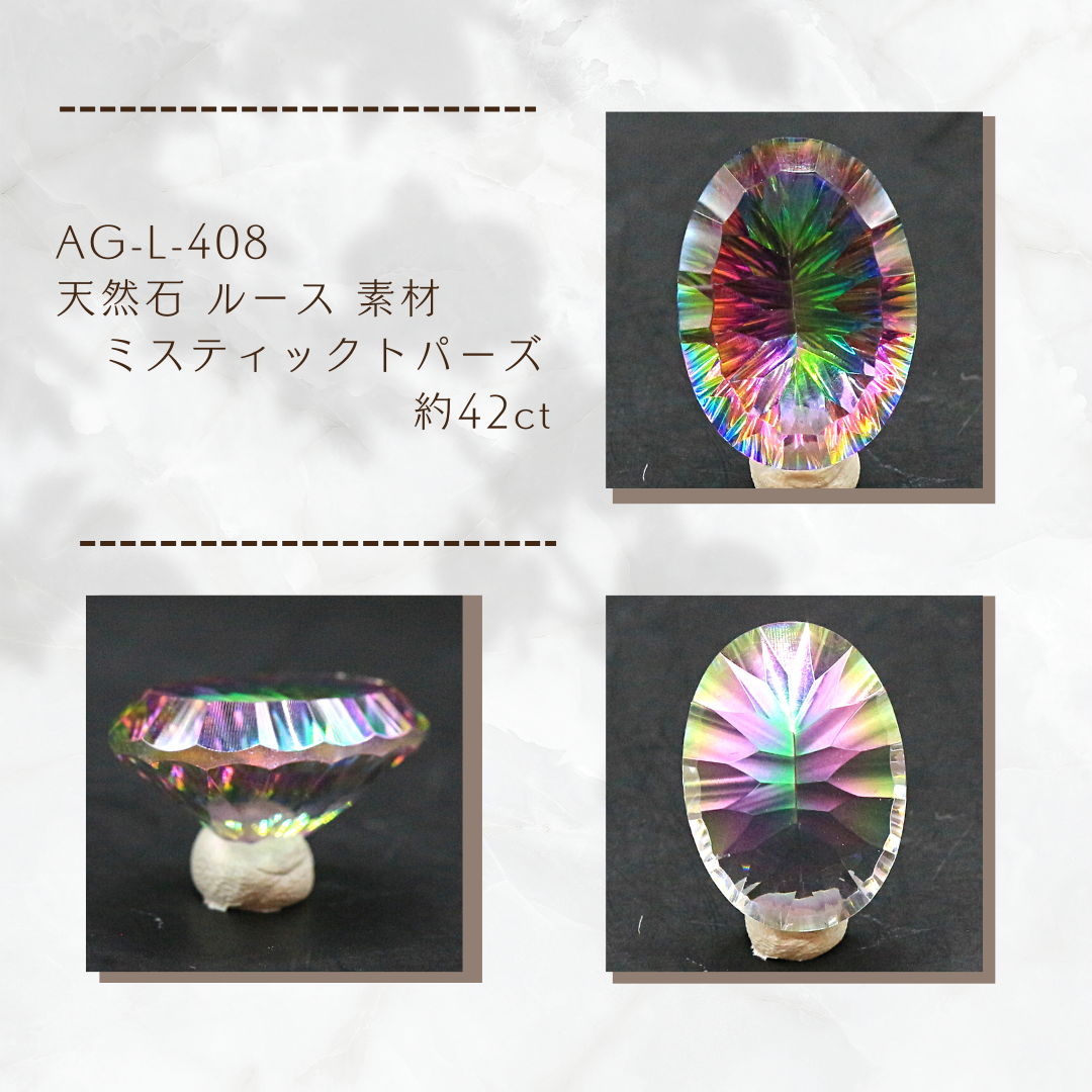 AG-L-408　天然石 ルース 素材 ミスティックトパーズ 約42ct