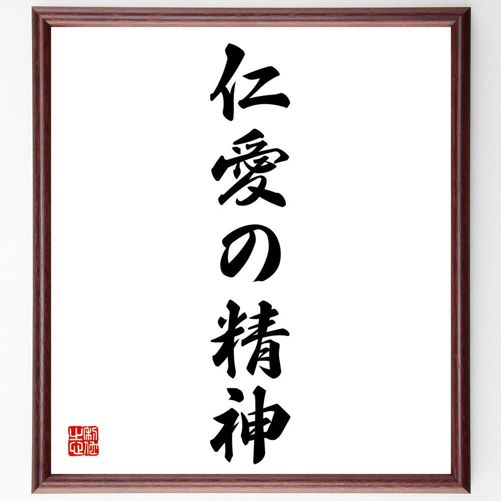 名言「仁愛の精神」手書き書道色紙額／受注後の毛筆直筆（V5694）