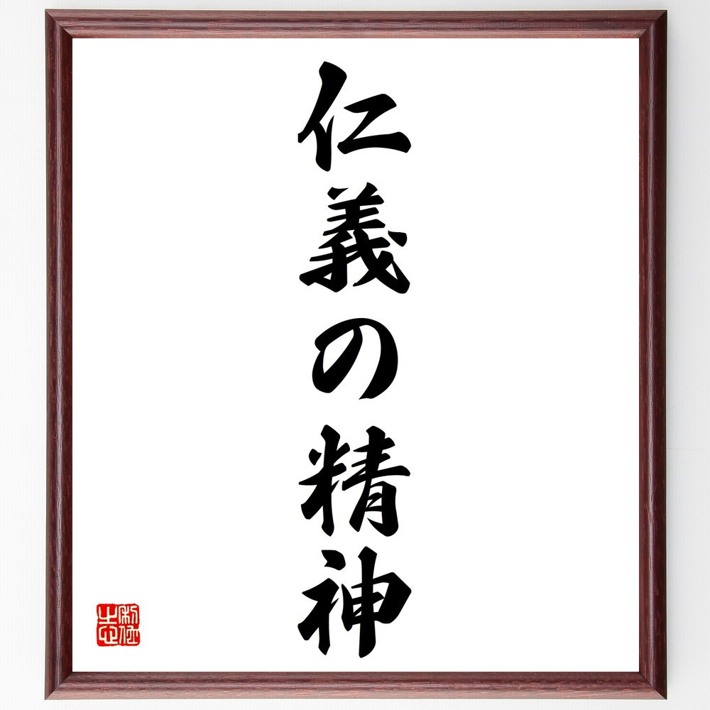 名言「仁義の精神」手書き書道色紙額／受注後の毛筆直筆（V5695）