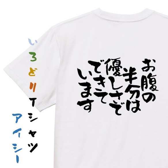 デブ系Tシャツ【お腹の半分は優しさでできています】おもしろTシャツ　ネタTシャツ 1枚目の画像