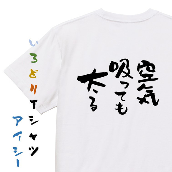 デブ系Tシャツ【空気吸っても太る】おもしろTシャツ　ネタTシャツ 1枚目の画像