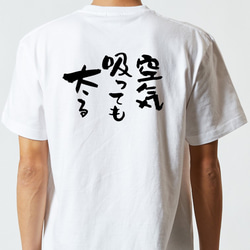 デブ系Tシャツ【空気吸っても太る】おもしろTシャツ　ネタTシャツ 5枚目の画像