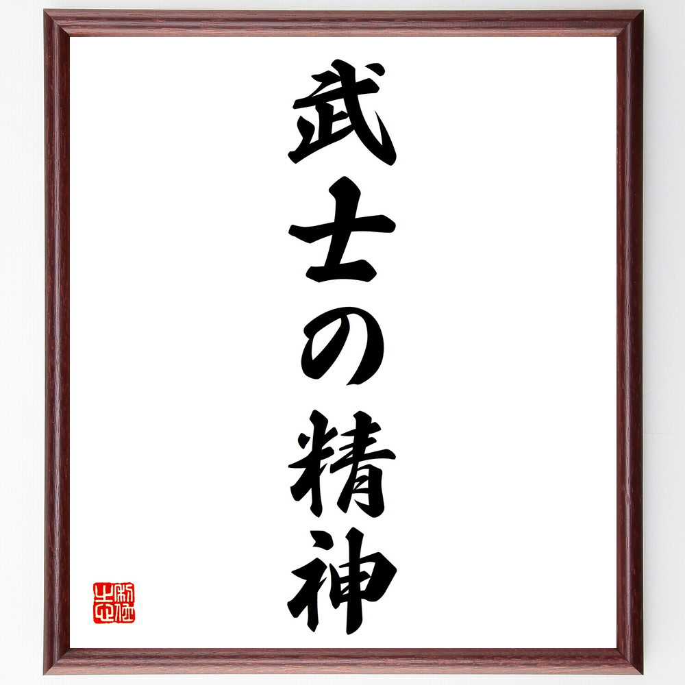 名言「武士の精神」手書き書道色紙額／受注後の毛筆直筆（V5696）