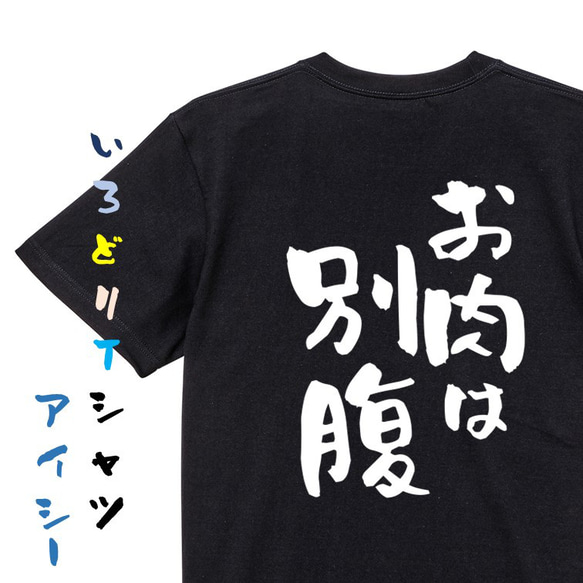デブ系Tシャツ【お肉は別腹】おもしろTシャツ　ネタTシャツ 2枚目の画像