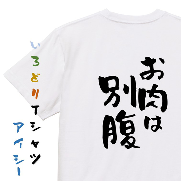 デブ系Tシャツ【お肉は別腹】おもしろTシャツ　ネタTシャツ 1枚目の画像