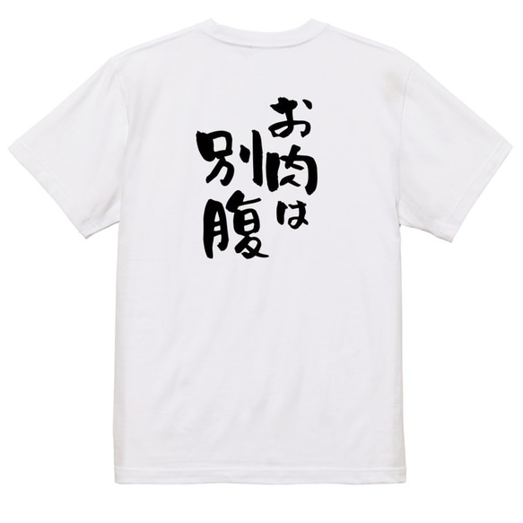 デブ系Tシャツ【お肉は別腹】おもしろTシャツ　ネタTシャツ 3枚目の画像