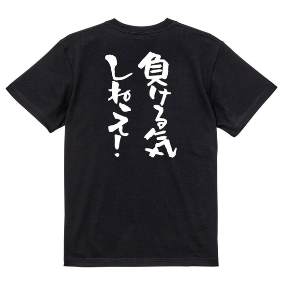 ポジティブ系Tシャツ【負ける気しねえ！】おもしろTシャツ　ネタTシャツ 4枚目の画像