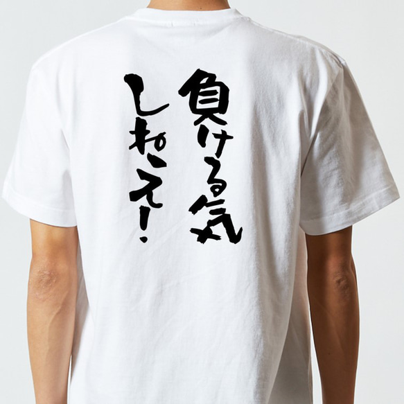 ポジティブ系Tシャツ【負ける気しねえ！】おもしろTシャツ　ネタTシャツ 5枚目の画像