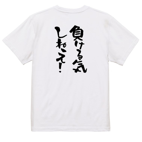 ポジティブ系Tシャツ【負ける気しねえ！】おもしろTシャツ　ネタTシャツ 3枚目の画像