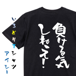 ポジティブ系Tシャツ【負ける気しねえ！】おもしろTシャツ　ネタTシャツ 2枚目の画像