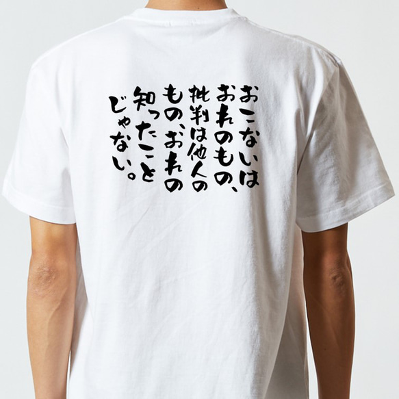 ポジティブ系Tシャツ【おこないはおれのもの、批判は他人のもの、おれの知ったことじゃない。】おもしろTシャツ　ネタTシャツ 5枚目の画像