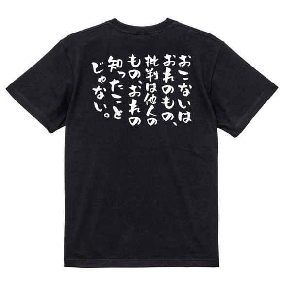 ポジティブ系Tシャツ【おこないはおれのもの、批判は他人のもの、おれの知ったことじゃない。】おもしろTシャツ　ネタTシャツ 4枚目の画像