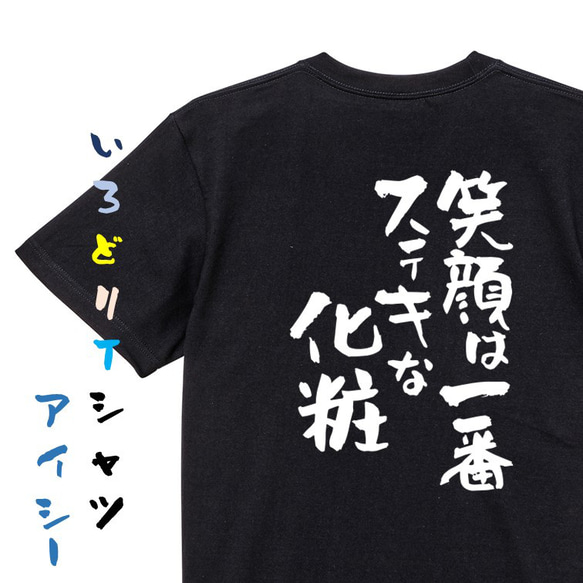 ポジティブ系Tシャツ【笑顔は一番ステキな化粧】おもしろTシャツ　ネタTシャツ 2枚目の画像