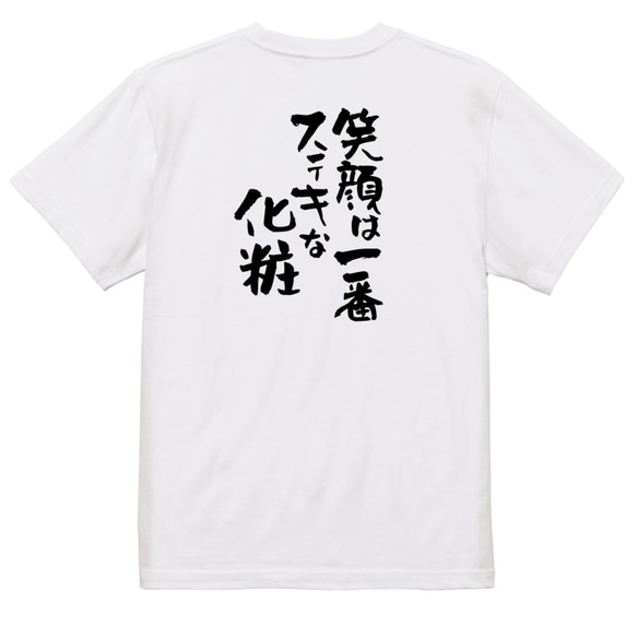 ポジティブ系Tシャツ【笑顔は一番ステキな化粧】おもしろTシャツ　ネタTシャツ 3枚目の画像