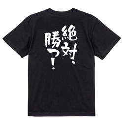ポジティブ系Tシャツ【絶対、勝つ！】おもしろTシャツ　ネタTシャツ 4枚目の画像