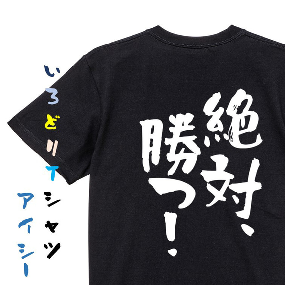 ポジティブ系Tシャツ【絶対、勝つ！】おもしろTシャツ　ネタTシャツ 2枚目の画像