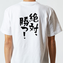 ポジティブ系Tシャツ【絶対、勝つ！】おもしろTシャツ　ネタTシャツ 5枚目の画像