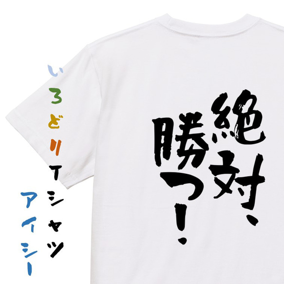 ポジティブ系Tシャツ【絶対、勝つ！】おもしろTシャツ　ネタTシャツ 1枚目の画像