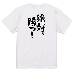 ポジティブ系Tシャツ【絶対、勝つ！】おもしろTシャツ　ネタTシャツ 3枚目の画像