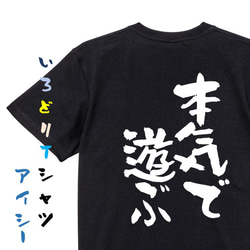 ポジティブ系Tシャツ【本気で遊ぶ】おもしろTシャツ　ネタTシャツ 2枚目の画像