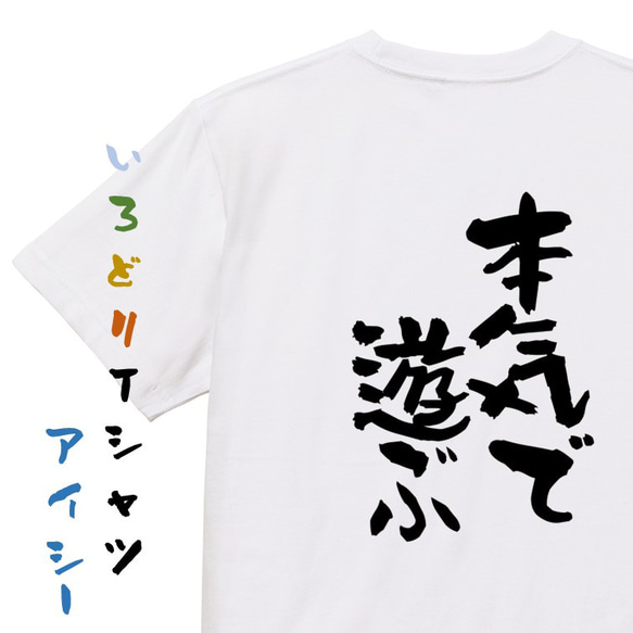 ポジティブ系Tシャツ【本気で遊ぶ】おもしろTシャツ　ネタTシャツ 1枚目の画像