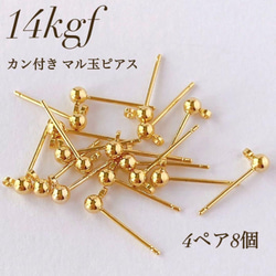 新商品　14kgf カン付き 丸玉ピアス  4ペア8個 素材 ハンドメイド 1枚目の画像