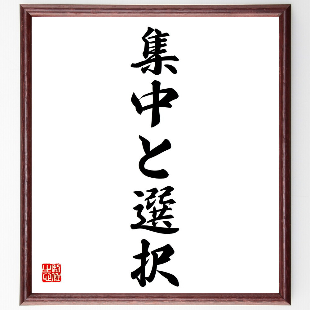 名言「集中と選択」手書き書道色紙額／受注後の毛筆直筆（V5700）