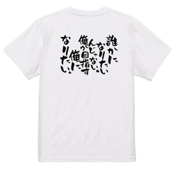 ポジティブ系Tシャツ【誰かになりたいんじゃない。俺が目指す俺になりたい。】おもしろTシャツ　ネタTシャツ 3枚目の画像