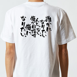 ポジティブ系Tシャツ【誰かになりたいんじゃない。俺が目指す俺になりたい。】おもしろTシャツ　ネタTシャツ 5枚目の画像