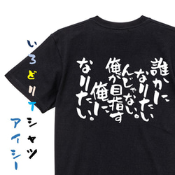 ポジティブ系Tシャツ【誰かになりたいんじゃない。俺が目指す俺になりたい。】おもしろTシャツ　ネタTシャツ 2枚目の画像