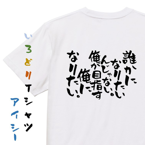 ポジティブ系Tシャツ【誰かになりたいんじゃない。俺が目指す俺になりたい。】おもしろTシャツ　ネタTシャツ 1枚目の画像