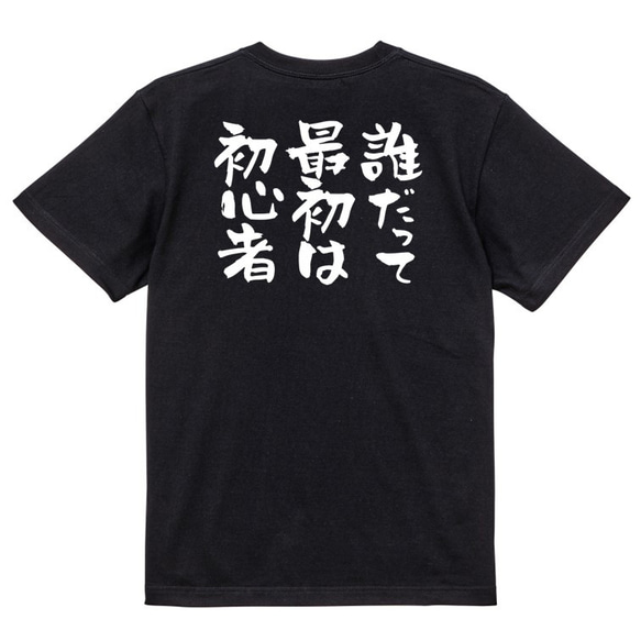 ポジティブ系Tシャツ【誰だって最初は初心者】おもしろTシャツ　ネタTシャツ 4枚目の画像