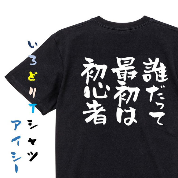 ポジティブ系Tシャツ【誰だって最初は初心者】おもしろTシャツ　ネタTシャツ 2枚目の画像