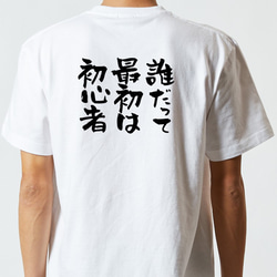 ポジティブ系Tシャツ【誰だって最初は初心者】おもしろTシャツ　ネタTシャツ 5枚目の画像