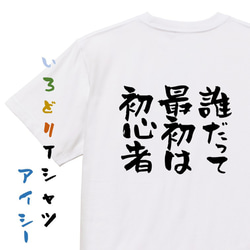 ポジティブ系Tシャツ【誰だって最初は初心者】おもしろTシャツ　ネタTシャツ 1枚目の画像