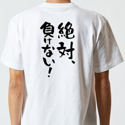 ポジティブ系Tシャツ【絶対、負けない！】おもしろTシャツ　ネタTシャツ 5枚目の画像