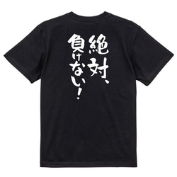 ポジティブ系Tシャツ【絶対、負けない！】おもしろTシャツ　ネタTシャツ 4枚目の画像