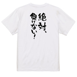 ポジティブ系Tシャツ【絶対、負けない！】おもしろTシャツ　ネタTシャツ 3枚目の画像