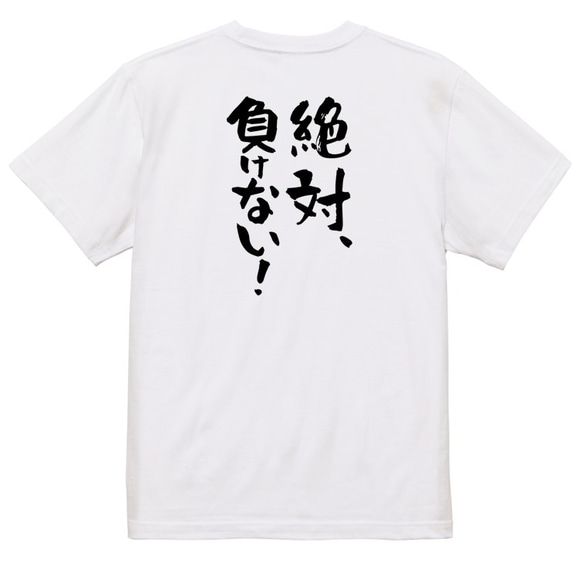 ポジティブ系Tシャツ【絶対、負けない！】おもしろTシャツ　ネタTシャツ 3枚目の画像