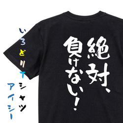 ポジティブ系Tシャツ【絶対、負けない！】おもしろTシャツ　ネタTシャツ 2枚目の画像