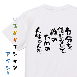 ポジティブ系Tシャツ【自分を信じないで、誰のための人生なんだ】おもしろTシャツ　ネタTシャツ 1枚目の画像