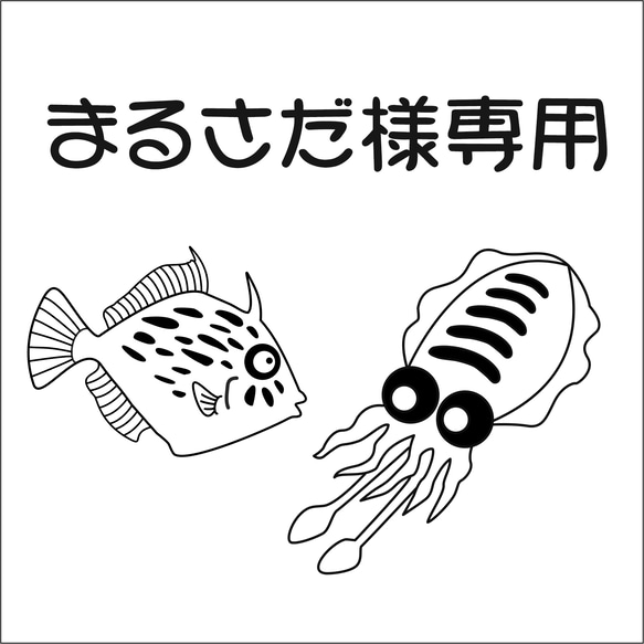 まるさだ様専用 1枚目の画像