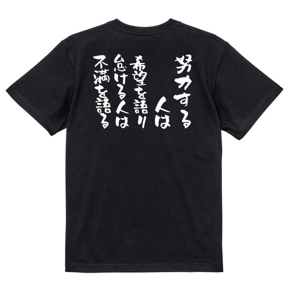 ポジティブ系Tシャツ【努力する人は希望を語り、怠ける人は不満を語る】おもしろTシャツ　ネタTシャツ 4枚目の画像