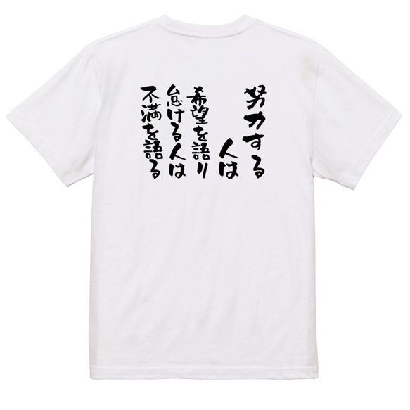 ポジティブ系Tシャツ【努力する人は希望を語り、怠ける人は不満を語る】おもしろTシャツ　ネタTシャツ 3枚目の画像