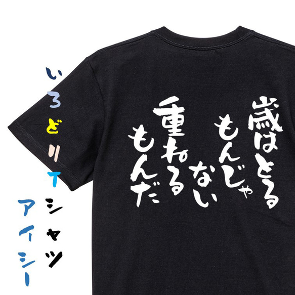 ポジティブ系Tシャツ【歳はとるもんじゃない重ねるもんだ】おもしろTシャツ　ネタTシャツ 2枚目の画像