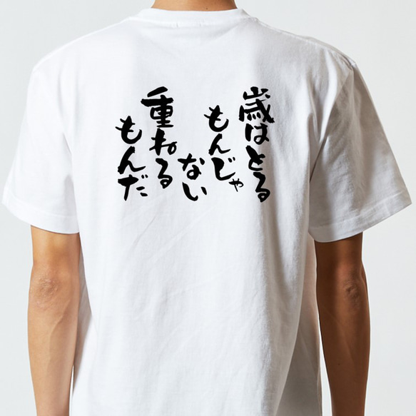 ポジティブ系Tシャツ【歳はとるもんじゃない重ねるもんだ】おもしろTシャツ　ネタTシャツ 5枚目の画像