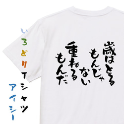 ポジティブ系Tシャツ【歳はとるもんじゃない重ねるもんだ】おもしろTシャツ　ネタTシャツ 1枚目の画像