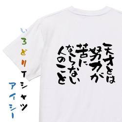 ポジティブ系Tシャツ【天才とは努力が苦にならない人のこと】おもしろTシャツ　ネタTシャツ 1枚目の画像